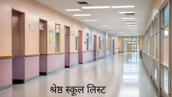 श्रेष्ठ स्कूल लिस्ट (Shreshta School List In Hindi)