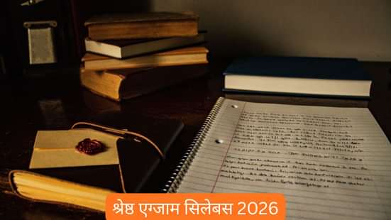 श्रेष्ठ एग्जाम सिलेबस 2026 (Shreshta exam Syllabus 2026 in Hindi)