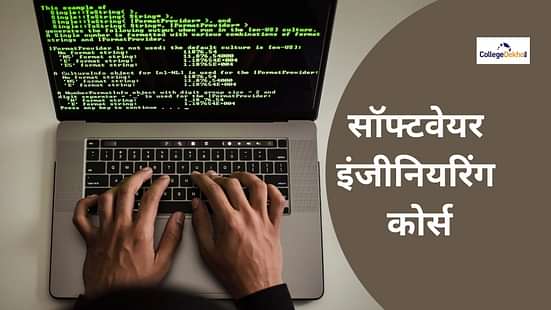 सॉफ्टवेयर इंजीनियरिंग कोर्सेस (Software Engineering Courses)