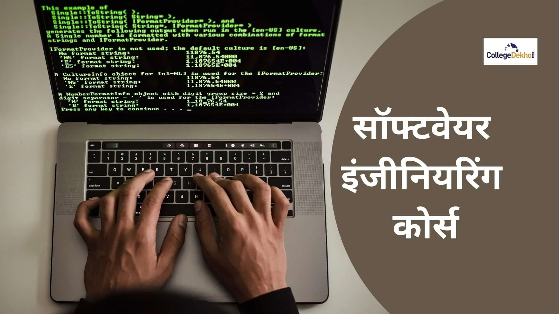 सॉफ्टवेयर इंजीनियरिंग कोर्सेस (Software Engineering Courses in Hindi) - एलिजिबिलिटी और स्कोप जानें