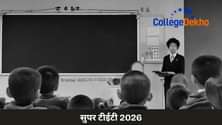 सुपर टीईटी 2026 (Super TET 2026): नोटिफिकेशन, एग्जाम डेट, एप्लीकेशन, सिलेबस, एलिजिबिलिटी, वैकेंसी