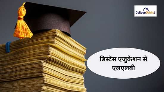 कॉरेस्पोंडेंस/डिस्टेंस माध्यम से एलएलबी ऑफर करने वाले टॉप विश्वविद्यालय