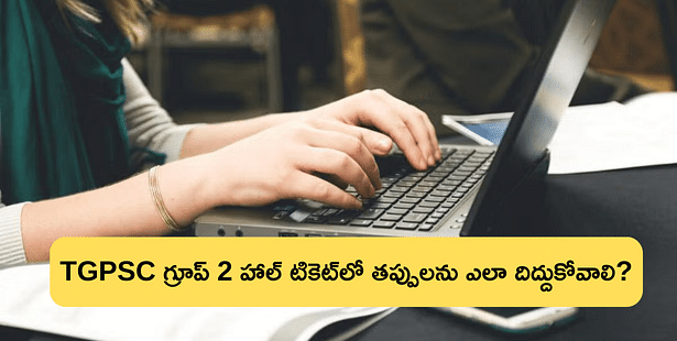 TGPSC Group 2 హాల్ టికెట్లో తప్పులను ఎలా దిద్దుకోవాలి?  (TGPSC Group 2 Hall Tickets Mistakes 2024)