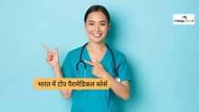 बेस्ट पैरामेडिकल कोर्स (Best Paramedical Courses in Hindi): 12वीं के बाद बेस्ट पैरामेडिकल कोर्स की लिस्ट