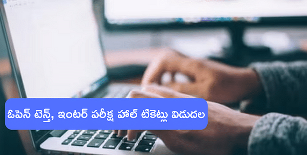 TOSS Open Hall Ticket 2023: 16 నుంచి తెలంగాణ ఓపెన్ టెన్త్, ఇంటర్ పరీక్షలు, ఈ లింక్తో హాల్ టికెట్లు డౌన్లోడ్ చేసుకోండి