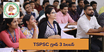 టీఎస్‌పీఎస్సీ గ్రూప్ 3 (TSPSC Group 3 Syllabus 2024)  సిలబస్, పరీక్షా విధానం గురించి ఇక్కడ తెలుసుకోండి