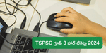 TSPSC గ్రూప్ 3 హాల్ టికెట్లని 2024 ఇలా డౌన్‌లోడ్ చేసుకోండి  (TSPSC Group 3 Hall Ticket 2024 Download Link)