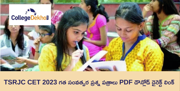 TSRJC CET 2023 గత సంవత్సర ప్రశ్న పత్రాలు (TSRJC CET 2023 Previous Year Question Papers)మరియు మోడల్ పేపర్ PDF డౌన్లోడ్