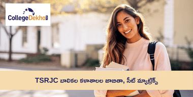 TSRJC బాలికల కళాశాలల జాబితా 2024 ( List of TSRJC Colleges for Girls 2024): కళాశాలల వివరాలు, సీట్ మ్యాట్రిక్స్