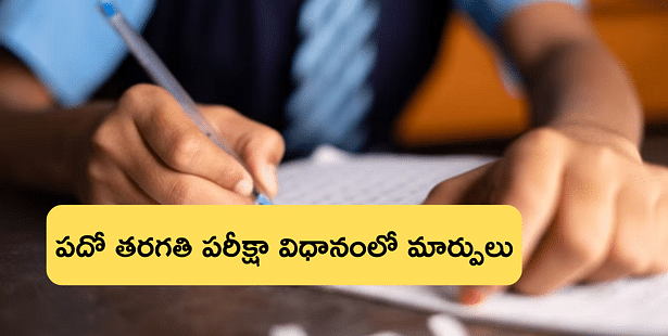 పదో తరగతి పరీక్షల్లో కీలక మార్పు, ఇకపై ఆ మార్కుల విధానం రద్దు (TS 10th Class Exam Pattern Changes)