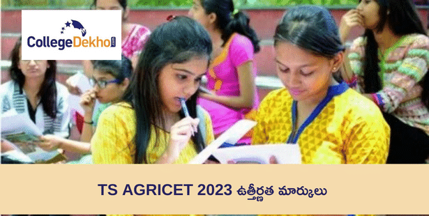 TS AGRICET 2023 ఉత్తీర్ణత మార్కులు (TS AGRICET 2023 Passing Marks)