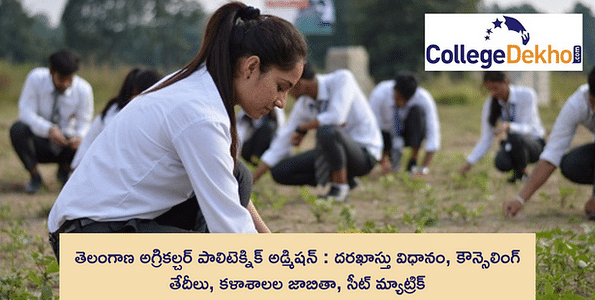 తెలంగాణ అగ్రికల్చర్ పాలిటెక్నిక్ అడ్మిషన్ 2023 ( TS Agriculture Polytechnic Admission 2023): దరఖాస్తు విధానం, కౌన్సెలింగ్ తేదీలు, కళాశాలల జాబితా, సీట్ మ్యాట్రిక్