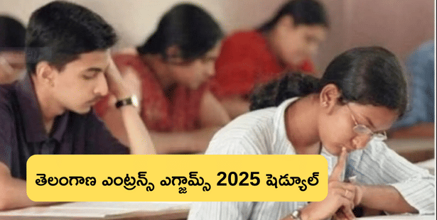 తెలంగాణ ప్రవేశ పరీక్షల 2025 తేదీలు విడుదల, ఐసెట్, ఈసెట్, పీజీఈసెట్, ఎడ్‌సెట్‌ల షెడ్యూల్ ఇదే (TS Entrance Exam Dates 2025)