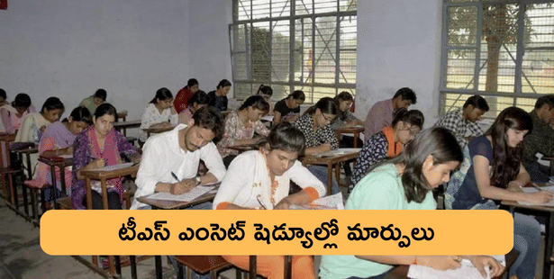 TS EAMCET 2023 Exam Dates Changed: తెలంగాణ ఎంసెట్ 2023 పరీక్ష తేదీల్లో మార్పులు, కొత్త డేట్స్ ఇవే