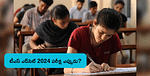 TS EDCET 2024 Exam Date: ఆరోజే తెలంగాణ ఎడ్‌సెట్ 2024 పరీక్ష, అప్లికేషన్ ఫార్మ్ ఎప్పుడు విడుదలవుతుందంటే?