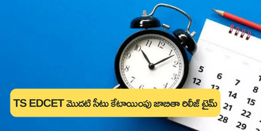 TS EDCET 2024 మొదటి సీటు కేటాయింపు జాబితా ఎన్ని గంటలకు రిలీజ్ అవుతుంది?