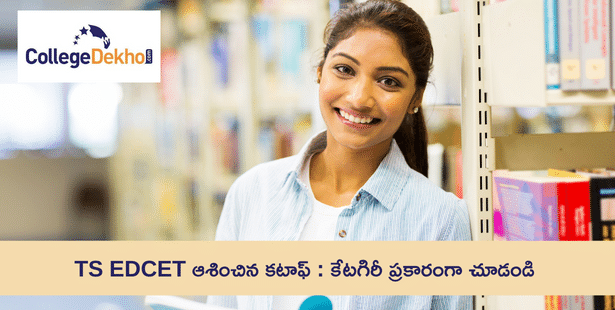 TS EDCET 2023 ఆశించిన కటాఫ్ ( TS EDCET 2023 Expected Cutoff) : కేటగిరీ ప్రకారంగా చూడండి