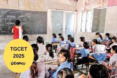 TS Gurukulam 5th Class Merit List 2025: తెలంగాణ గురుకులం ఐదో తరగతి మెరిట్ జాబితా 2025ని ఇక్కడ డౌన్‌లోడ్ చేసుకోండి