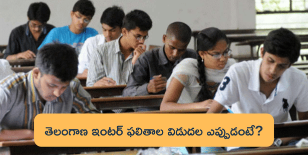 Telangana Inter Results 2023 Date: తెలంగాణ ఇంటర్మీడియట్ ఫలితాలపై కీలక అప్‌డేట్, రిజల్ట్స్ విడుదలయ్యేది ఎప్పుడంటే?