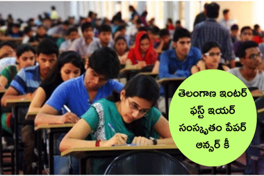 TS ఇంటర్ మొదటి సంవత్సరం సంస్కృతం ఆన్సర్ కీ 2025, విద్యార్థుల అభిప్రాయాలు (TS Inter 1st Year Sanskrit Answer Key 2025)