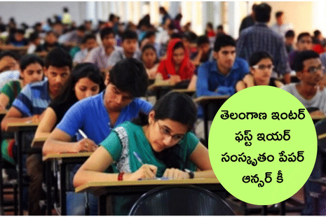 TS ఇంటర్ మొదటి సంవత్సరం సంస్కృతం ఆన్సర్ కీ 2025, విద్యార్థుల అభిప్రాయాలు (TS Inter 1st Year Sanskrit Answer Key 2025)