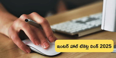 తెలంగాణ ఇంటర్ హాల్ టికెట్లను 2025 ఇక్కడ నుంచి కూడా డౌన్‌లోడ్ చేసుకోండి (TS Inter Hall Ticket 2025 Download Link)