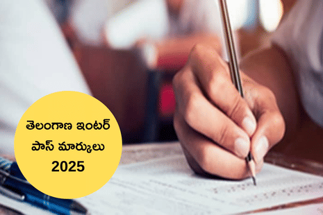 ఇంటర్ పరీక్షల్లో విద్యార్థులు పొందాల్సిన పాస్ మార్కులు 2025 (TS Inter Pass Marks 2025)