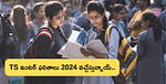 తెలంగాణ ఇంటర్ ఫలితాలపై కీలక అప్‌డేట్ (TS Inter Results 2024 Date)