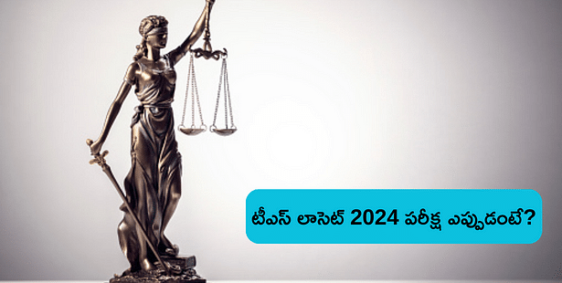 TS LAWCET 2024 Exam Date: తెలంగాణ లాసెట్ 2024 ఎగ్జామ్ ఎప్పుడంటే?