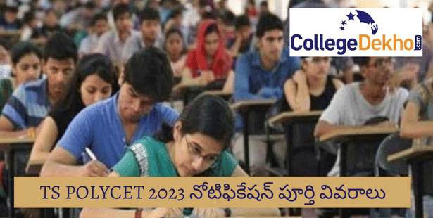 TS పాలీసెట్ 2023: (TS POLYCET Admission 2023) అభ్యర్థులు ఈ నెల 16వ తేదీ నుండి దరఖాస్తు చేసుకోవచ్చు, ప్రక్రియ, ఫీజు వివరాలు