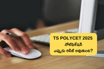 వచ్చే నెలలో తెలంగాణ పాలిసెట్ 2025 నోటిఫికేషన్ విడుదల (TS POLYCET 2025 Notification Expected Date)