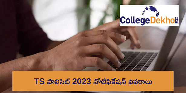 TS పాలిసెట్ 2023: దరఖాస్తు ఫారమ్ను (TS POLYCET 2023 APPLICATION) ఎలా పూరించాలో తెలుసుకోండి