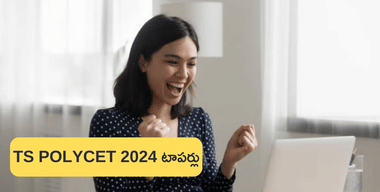 తెలంగాణ పాలిసెట్ 2024 టాపర్ల లిస్ట్ కోసం ఇక్కడ చూడండి