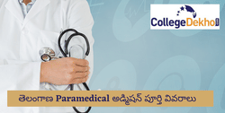 తెలంగాణ పారామెడికల్ అడ్మిషన్ 2024 (Telangana Paramedical Admission 2024) ముఖ్యమైన తేదీలు, అర్హతలు, సీట్ల కేటాయింపు