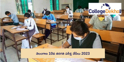 తెలంగాణ 10వ తరగతి పరీక్ష తేదీ 2023(TS SSC Time Table 2023) విడుదల చేయబడింది: సబ్జెక్ట్ వారీగా టైమ్టేబుల్ని ఇక్కడ చూడండి.