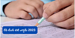 TS TET 2023 Exam Latest News: రేపే టీఎస్ టెట్ ఎగ్జామ్, అభ్యర్థులు ఈ విషయాలు గుర్తుపెట్టుకోకపోతే అంతే సంగతులు..