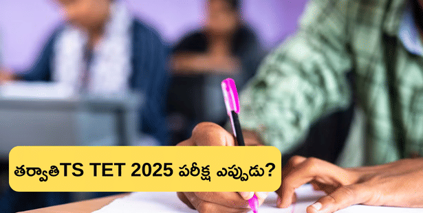 ఈ ఏడాది మరో తెలంగాణ టెట్ 2025 పరీక్ష ఎప్పుడు జరుగుతుంది? (TS TET 2025 Exam)