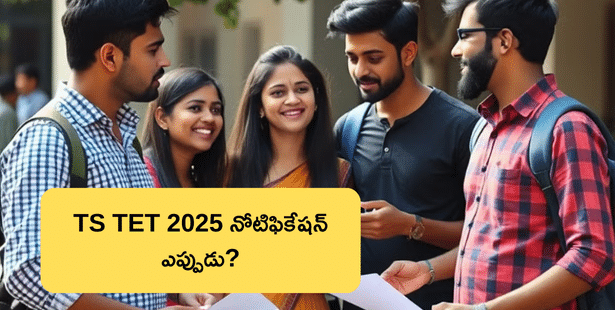 తెలంగాణ టెట్ 2025 మరో నోటిఫికేషన్ ఎప్పుడు రిలీజ్ అవుతుంది?  (TS TET 2025 Expected Notification Release Date)