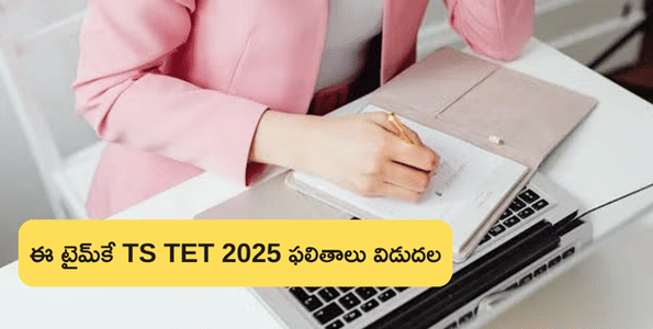 తెలంగాణ టెట్ 2025 ఫలితాలు విడుదల  (TS TET 2025 Result Expected Release Time)