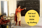ఇవాళ్టి నుంచే  తెలంగాణ టెట్ 2025 రిజిస్ట్రేషన్, ఈ అర్హతలుంటే వెంటనే అప్లై చేసుకోండి  (TS TET June 2025 Registration)