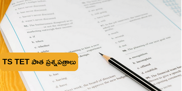 TS TET మునుపటి సంవత్సరాల ప్రశ్న పత్రాలను ఇక్కడ డౌన్లోడ్ చేసుకోండి (TS TET Previous Year Question Papers)