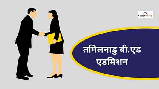 तमिलनाडु बी.एड 2022 एडमिशन (Tamil Nadu (TNTEU) B.Ed 2022 Admission) - डेट, एप्लीकेशन फॉर्म, रैंक लिस्ट, पात्रता, चयन प्रक्रिया