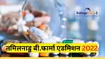 Tamil Nadu B.Pharm Admissions