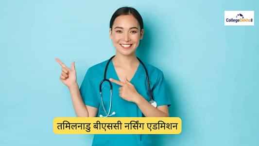 तमिलनाडु बीएससी नर्सिंग एडमिशन 2022 (Tamil Nadu BSc Nursing Admission 2022): तिथियां, आवेदन, योग्यता, काउंसलिंग तमिलनाडु बीएससी नर्सिंग एडमिशन 2022 (Tamil Nadu BSc Nursing Admission 2022): तिथियां, आवेदन, योग्यता, काउंसलिंग