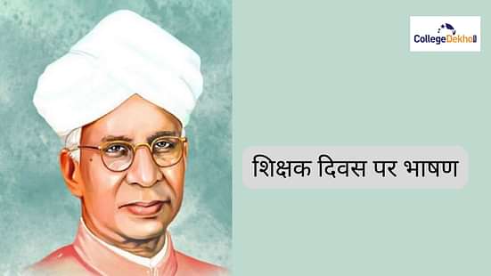 शिक्षक दिवस पर भाषण (Teachers Day Speech in Hindi)