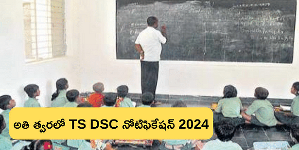 రెండు రోజుల్లో  తెలంగాణ డీఎస్సీ 2024 నోటిఫికేషన్  (Telangana DSC Notification 2024)