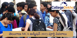 తెలంగాణ MCA అడ్మిషన్ 2024 (Telangana MCA Admission 2024): అప్లికేషన్, అర్హత, సీట్ల కేటాయింపు
