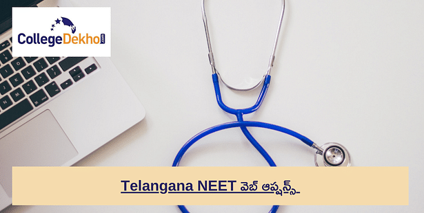 తెలంగాణ నీట్ వెబ్ ఆప్షన్స్ 2024 (Telangana NEET Web Options 2024): తేదీ, లింక్, కళాశాలల జాబితా, ఫీజు