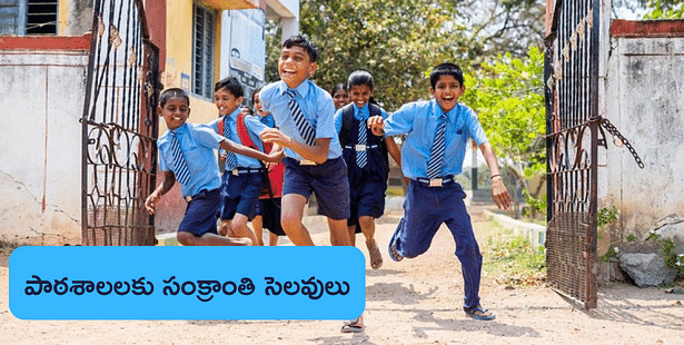 Telangana Sankranthi Holidays 2024 for Schools: తెలంగాణలో స్కూళ్లకు సంక్రాంతి సెలవులు ఎప్పటినుంచంటే?