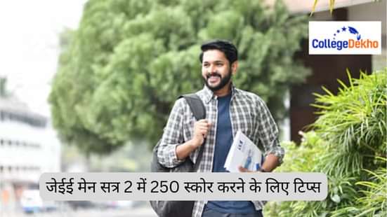 जेईई मेन 2026 सेशन 2 में 250 स्कोर कैसे करें (How to score 250 in JEE Main 2026 Session 2)